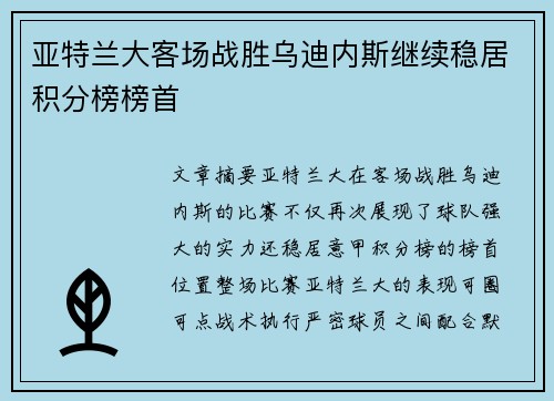 亚特兰大客场战胜乌迪内斯继续稳居积分榜榜首