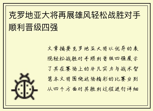 克罗地亚大将再展雄风轻松战胜对手顺利晋级四强