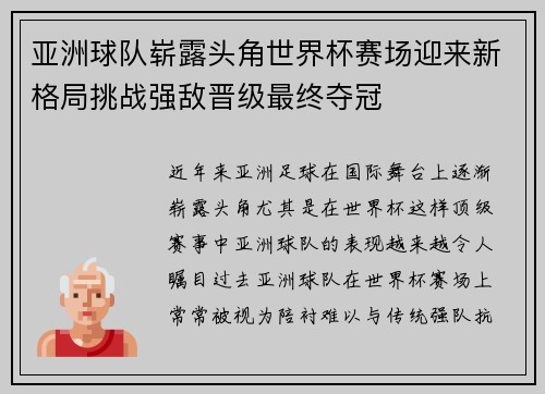 亚洲球队崭露头角世界杯赛场迎来新格局挑战强敌晋级最终夺冠