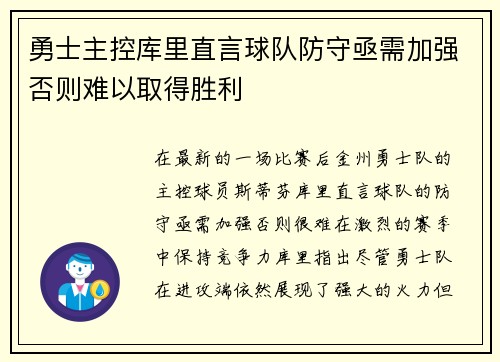 勇士主控库里直言球队防守亟需加强否则难以取得胜利