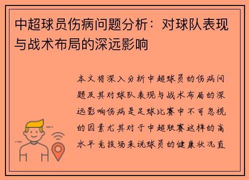 中超球员伤病问题分析：对球队表现与战术布局的深远影响