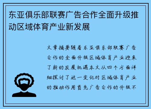 东亚俱乐部联赛广告合作全面升级推动区域体育产业新发展