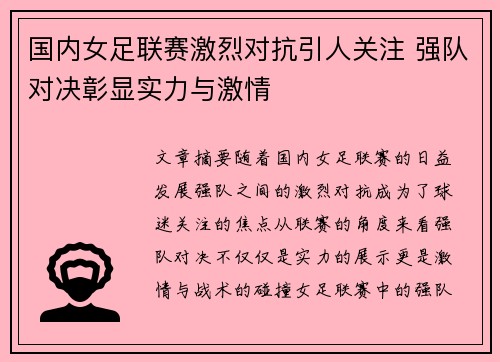 国内女足联赛激烈对抗引人关注 强队对决彰显实力与激情