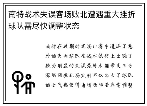 南特战术失误客场败北遭遇重大挫折球队需尽快调整状态