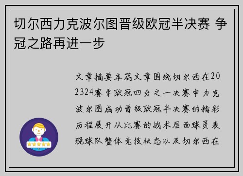 切尔西力克波尔图晋级欧冠半决赛 争冠之路再进一步