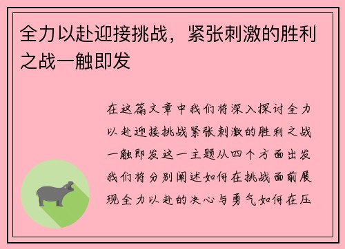 全力以赴迎接挑战，紧张刺激的胜利之战一触即发