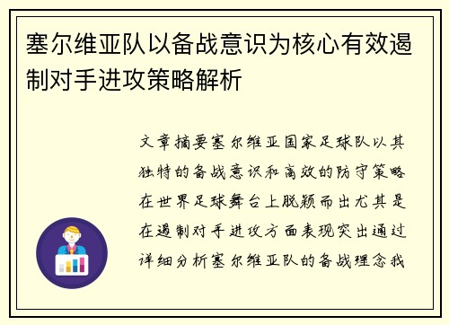 塞尔维亚队以备战意识为核心有效遏制对手进攻策略解析