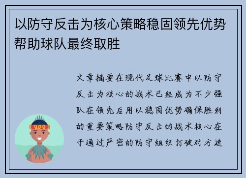 以防守反击为核心策略稳固领先优势帮助球队最终取胜