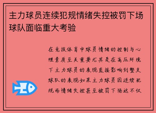 主力球员连续犯规情绪失控被罚下场球队面临重大考验