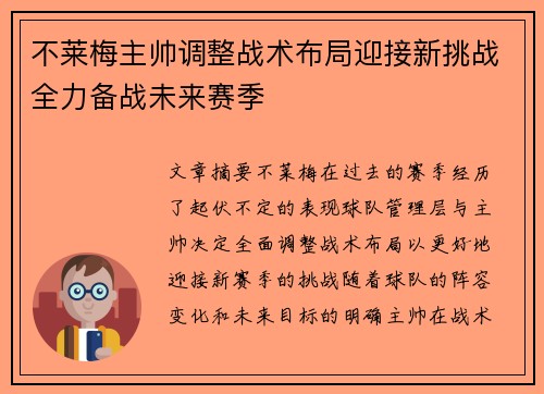 不莱梅主帅调整战术布局迎接新挑战全力备战未来赛季