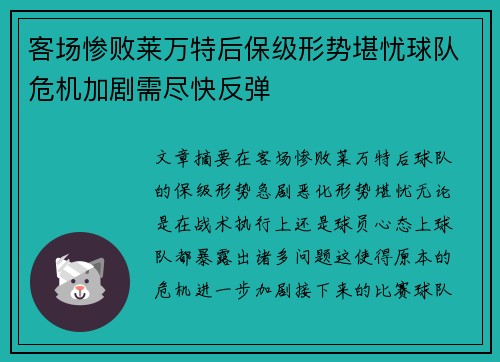 客场惨败莱万特后保级形势堪忧球队危机加剧需尽快反弹