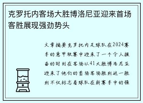 克罗托内客场大胜博洛尼亚迎来首场客胜展现强劲势头