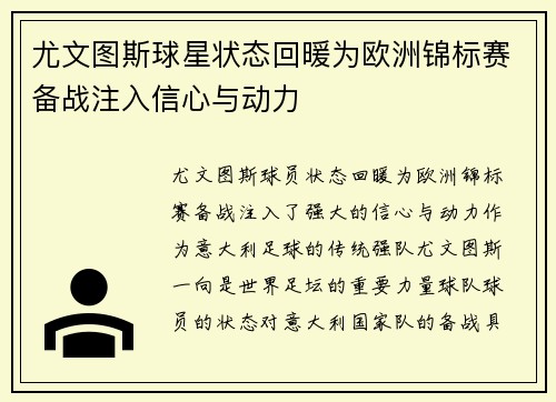 尤文图斯球星状态回暖为欧洲锦标赛备战注入信心与动力