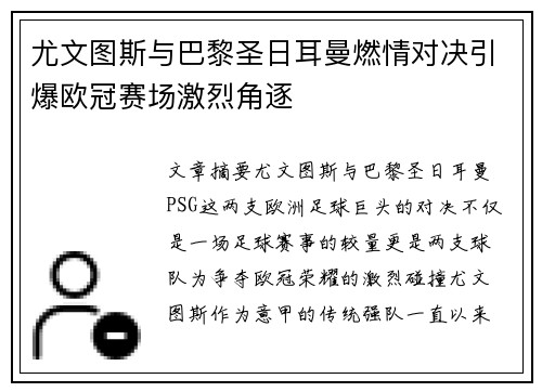 尤文图斯与巴黎圣日耳曼燃情对决引爆欧冠赛场激烈角逐