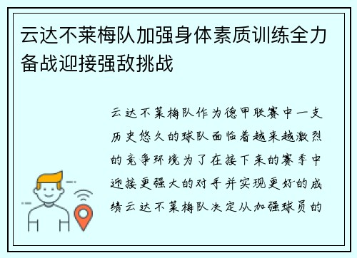 云达不莱梅队加强身体素质训练全力备战迎接强敌挑战