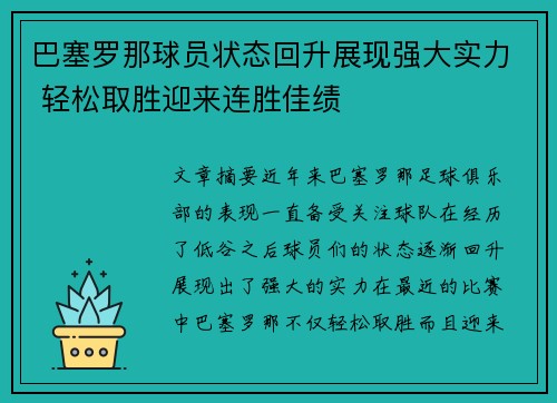 巴塞罗那球员状态回升展现强大实力 轻松取胜迎来连胜佳绩