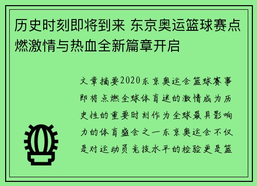 历史时刻即将到来 东京奥运篮球赛点燃激情与热血全新篇章开启