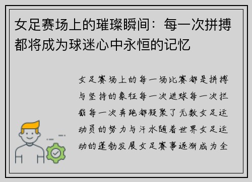 女足赛场上的璀璨瞬间：每一次拼搏都将成为球迷心中永恒的记忆