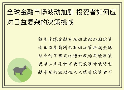 全球金融市场波动加剧 投资者如何应对日益复杂的决策挑战