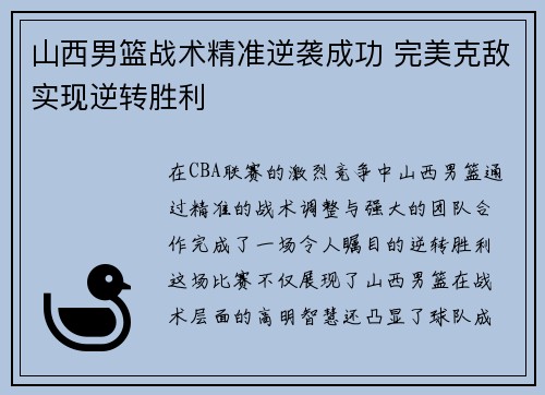 山西男篮战术精准逆袭成功 完美克敌实现逆转胜利