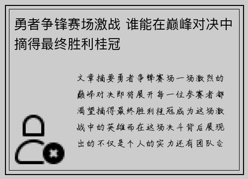 勇者争锋赛场激战 谁能在巅峰对决中摘得最终胜利桂冠