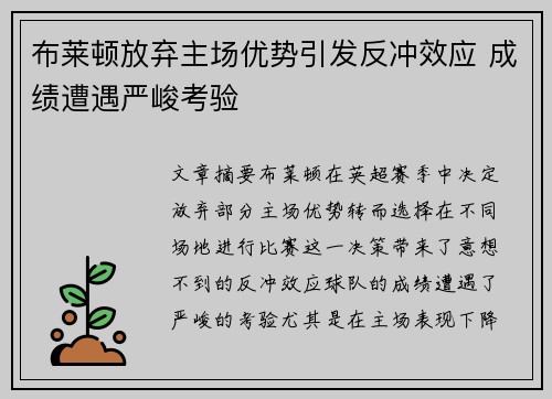 布莱顿放弃主场优势引发反冲效应 成绩遭遇严峻考验