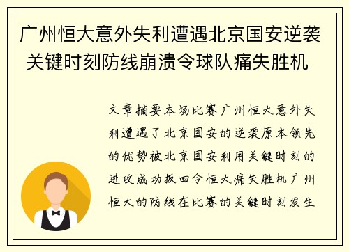 广州恒大意外失利遭遇北京国安逆袭 关键时刻防线崩溃令球队痛失胜机