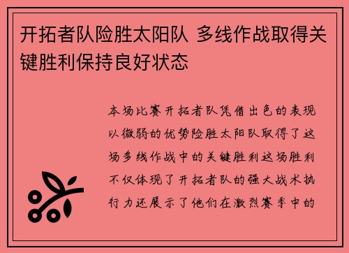 开拓者队险胜太阳队 多线作战取得关键胜利保持良好状态