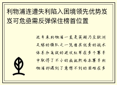 利物浦连遭失利陷入困境领先优势岌岌可危亟需反弹保住榜首位置