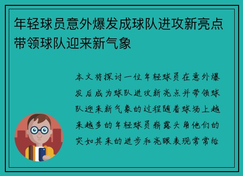 年轻球员意外爆发成球队进攻新亮点带领球队迎来新气象