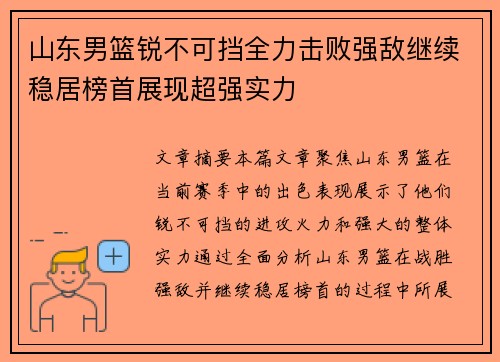 山东男篮锐不可挡全力击败强敌继续稳居榜首展现超强实力