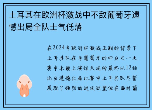 土耳其在欧洲杯激战中不敌葡萄牙遗憾出局全队士气低落