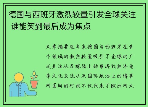 德国与西班牙激烈较量引发全球关注 谁能笑到最后成为焦点