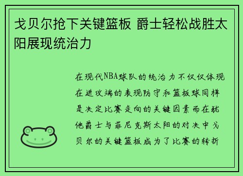 戈贝尔抢下关键篮板 爵士轻松战胜太阳展现统治力