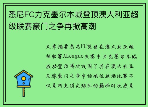 悉尼FC力克墨尔本城登顶澳大利亚超级联赛豪门之争再掀高潮