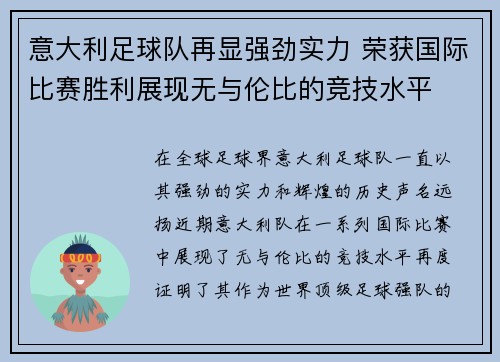 意大利足球队再显强劲实力 荣获国际比赛胜利展现无与伦比的竞技水平