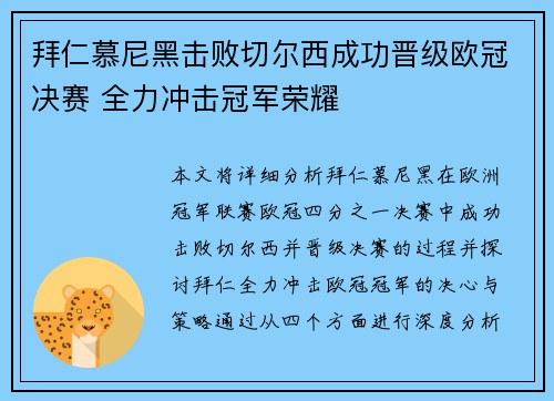 拜仁慕尼黑击败切尔西成功晋级欧冠决赛 全力冲击冠军荣耀