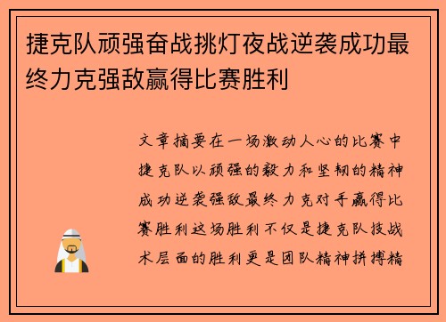 捷克队顽强奋战挑灯夜战逆袭成功最终力克强敌赢得比赛胜利