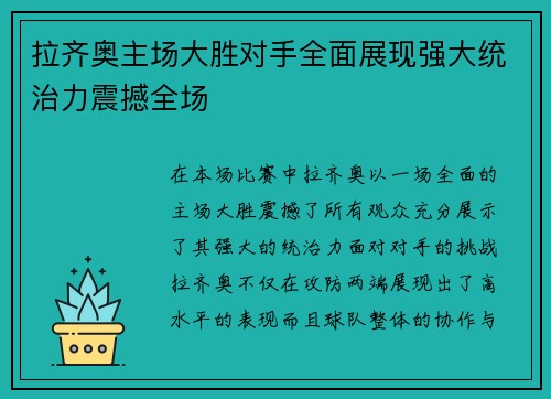 拉齐奥主场大胜对手全面展现强大统治力震撼全场