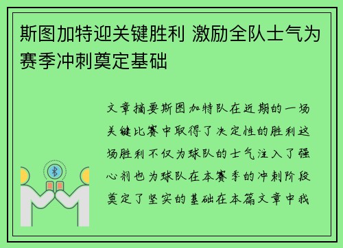 斯图加特迎关键胜利 激励全队士气为赛季冲刺奠定基础