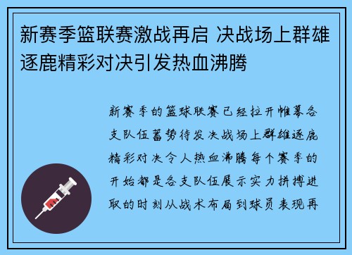 新赛季篮联赛激战再启 决战场上群雄逐鹿精彩对决引发热血沸腾