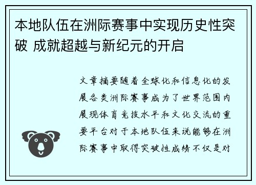 本地队伍在洲际赛事中实现历史性突破 成就超越与新纪元的开启