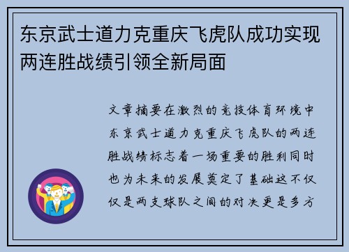 东京武士道力克重庆飞虎队成功实现两连胜战绩引领全新局面