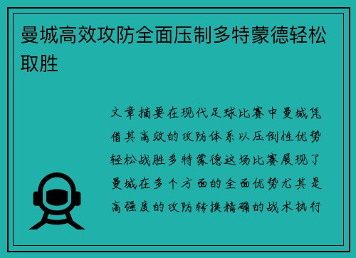 曼城高效攻防全面压制多特蒙德轻松取胜