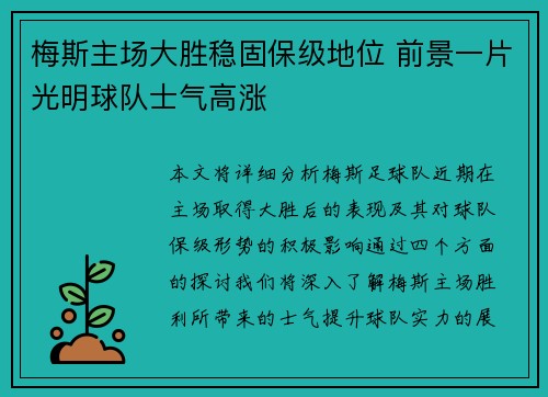 梅斯主场大胜稳固保级地位 前景一片光明球队士气高涨