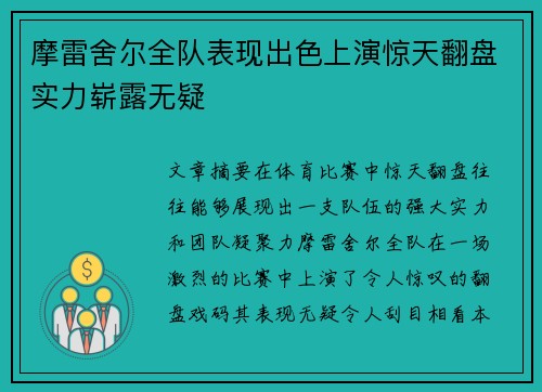 摩雷舍尔全队表现出色上演惊天翻盘实力崭露无疑