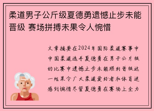 柔道男子公斤级夏德勇遗憾止步未能晋级 赛场拼搏未果令人惋惜