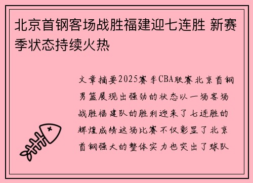 北京首钢客场战胜福建迎七连胜 新赛季状态持续火热