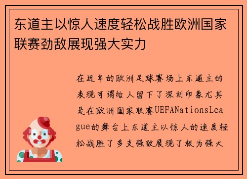 东道主以惊人速度轻松战胜欧洲国家联赛劲敌展现强大实力