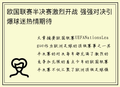 欧国联赛半决赛激烈开战 强强对决引爆球迷热情期待